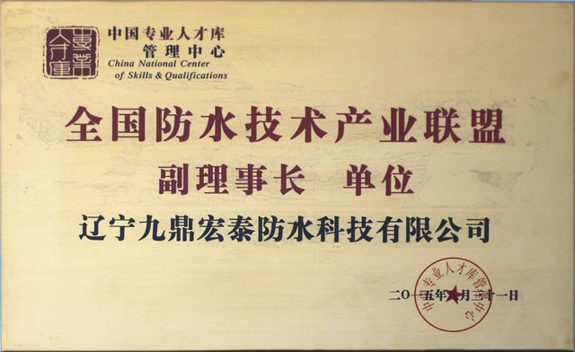 全國防水技術產(chǎn)業(yè)聯(lián)盟副理事長單位
