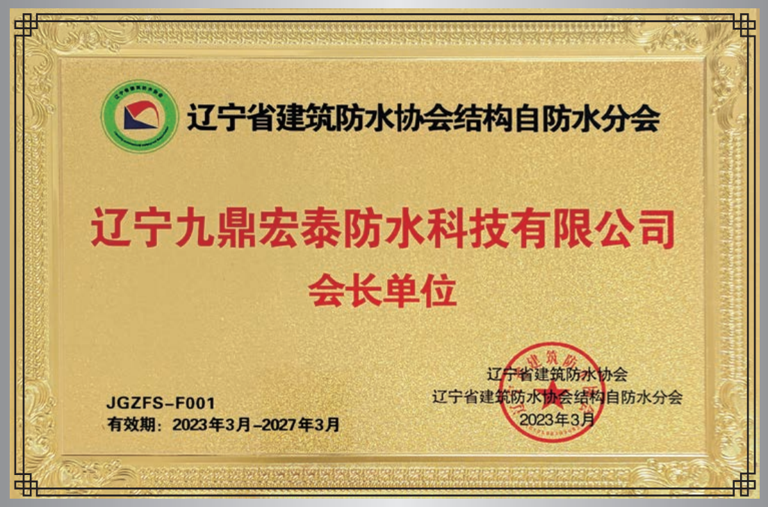 結(jié)構自防水會長單位